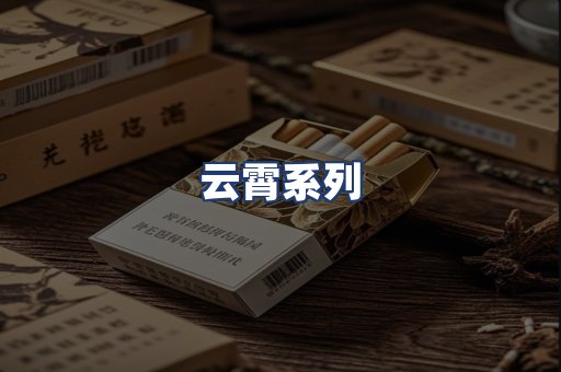 云霄系列