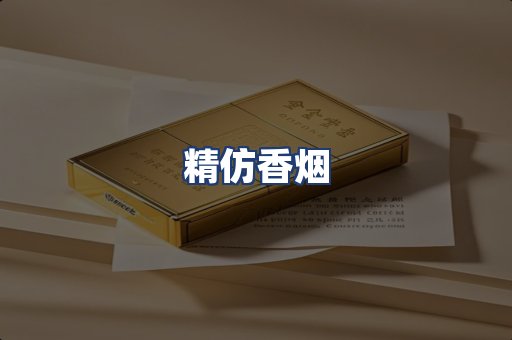 精仿香烟